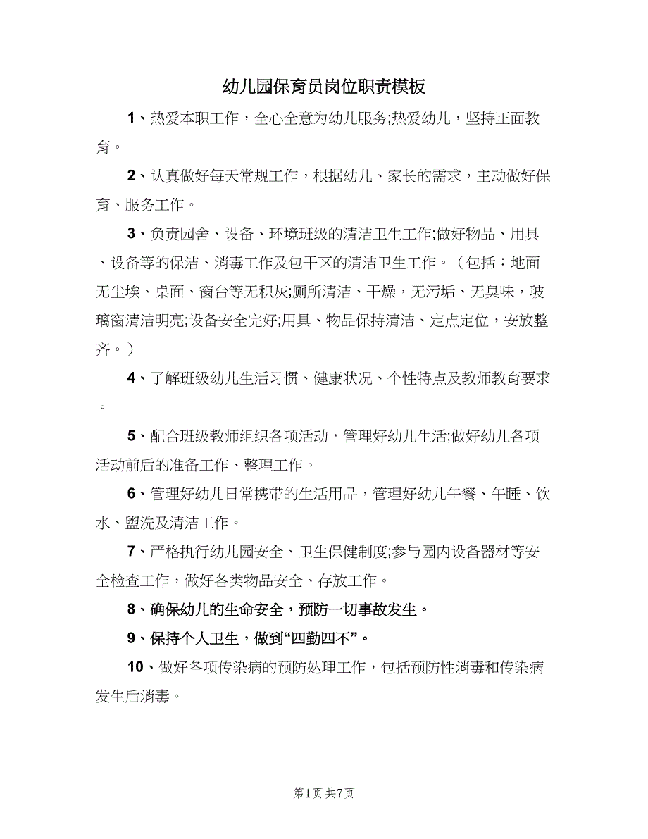 幼儿园保育员岗位职责模板（6篇）_第1页