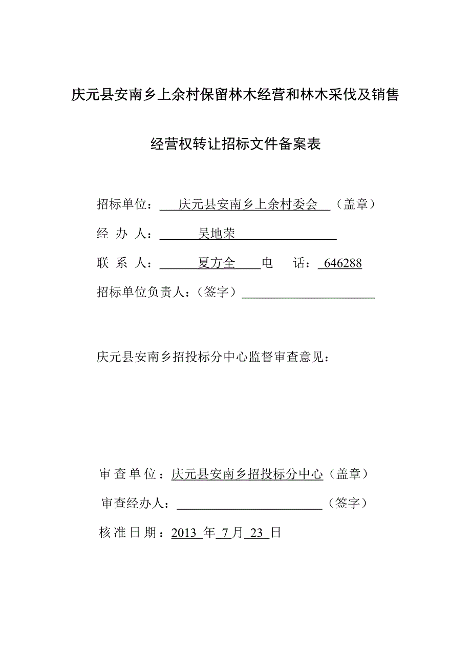 庆元县安南乡上余村保留林木经营和林木采伐及销售.doc_第1页