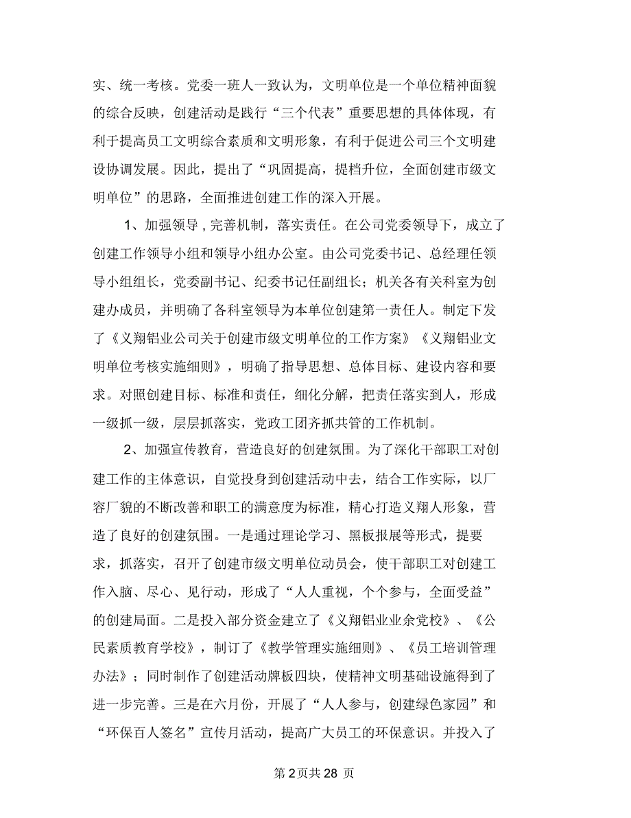 上半年创建文明单位工作总结与上半年前台接待员工作总结样本汇编_第2页