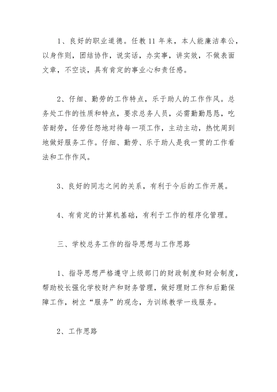 202__年小学校长竞聘报告演讲稿范本.docx_第2页