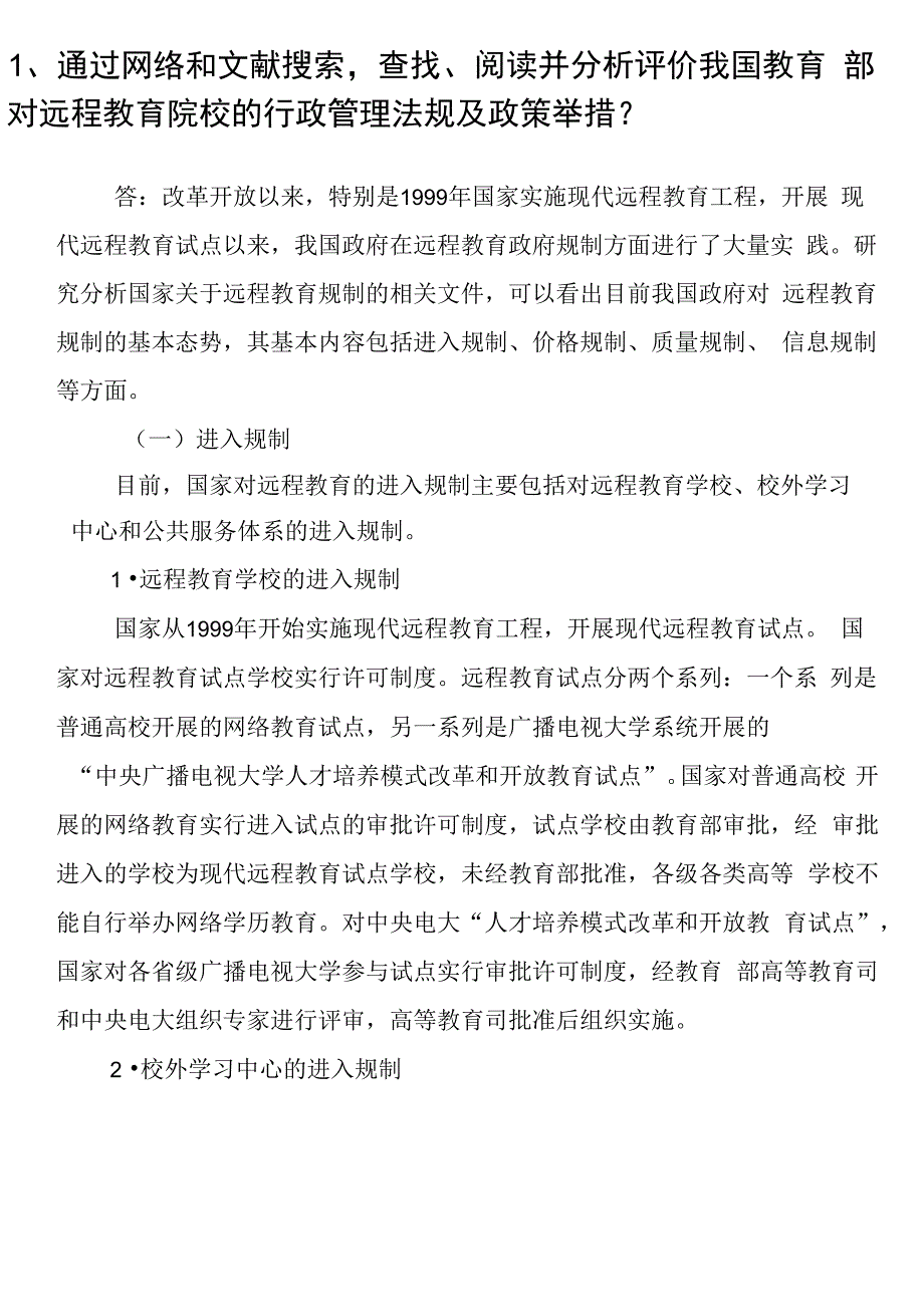 对远程教育院校的行政管理法规及政策举措_第1页