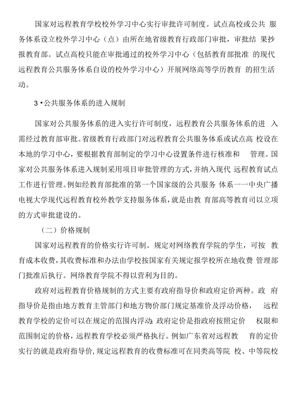 对远程教育院校的行政管理法规及政策举措_第2页