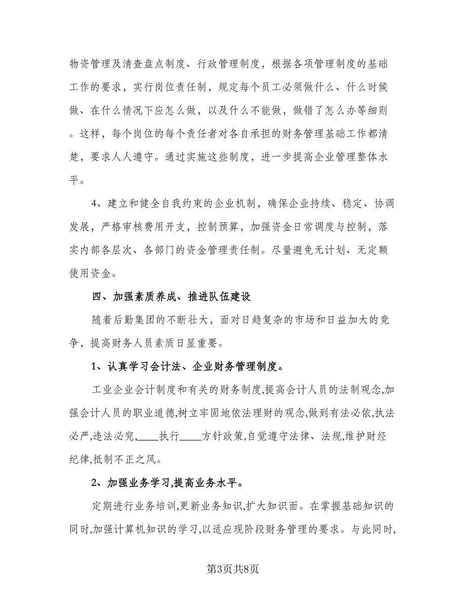 2023年财务经理下半年工作计划模板（三篇）.doc_第3页