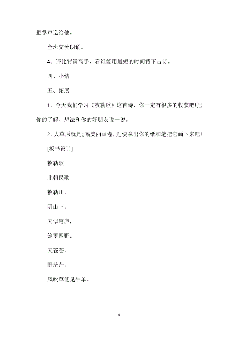 语文S版二年级上册《敕勒歌》课堂实录在线阅读_第4页