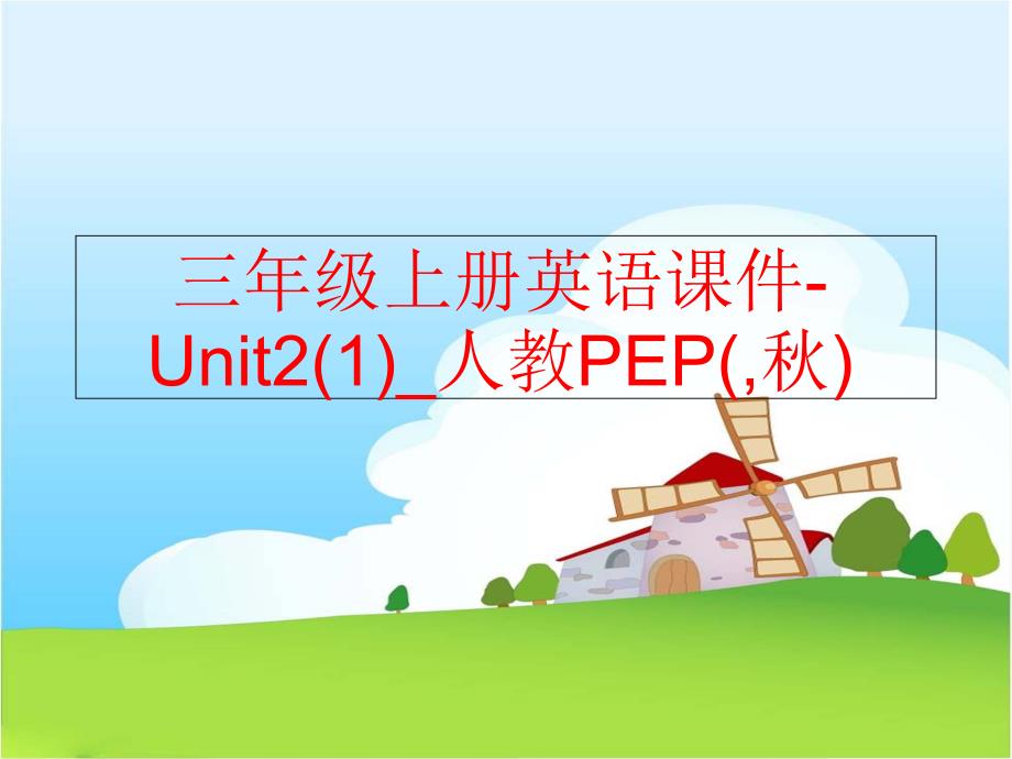 精品三年级上册英语课件Unit21人教PEP精品ppt课件_第1页