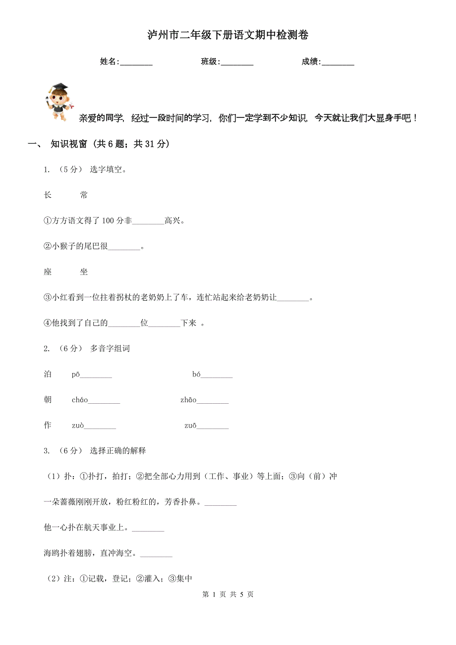 泸州市二年级下册语文期中检测卷_第1页