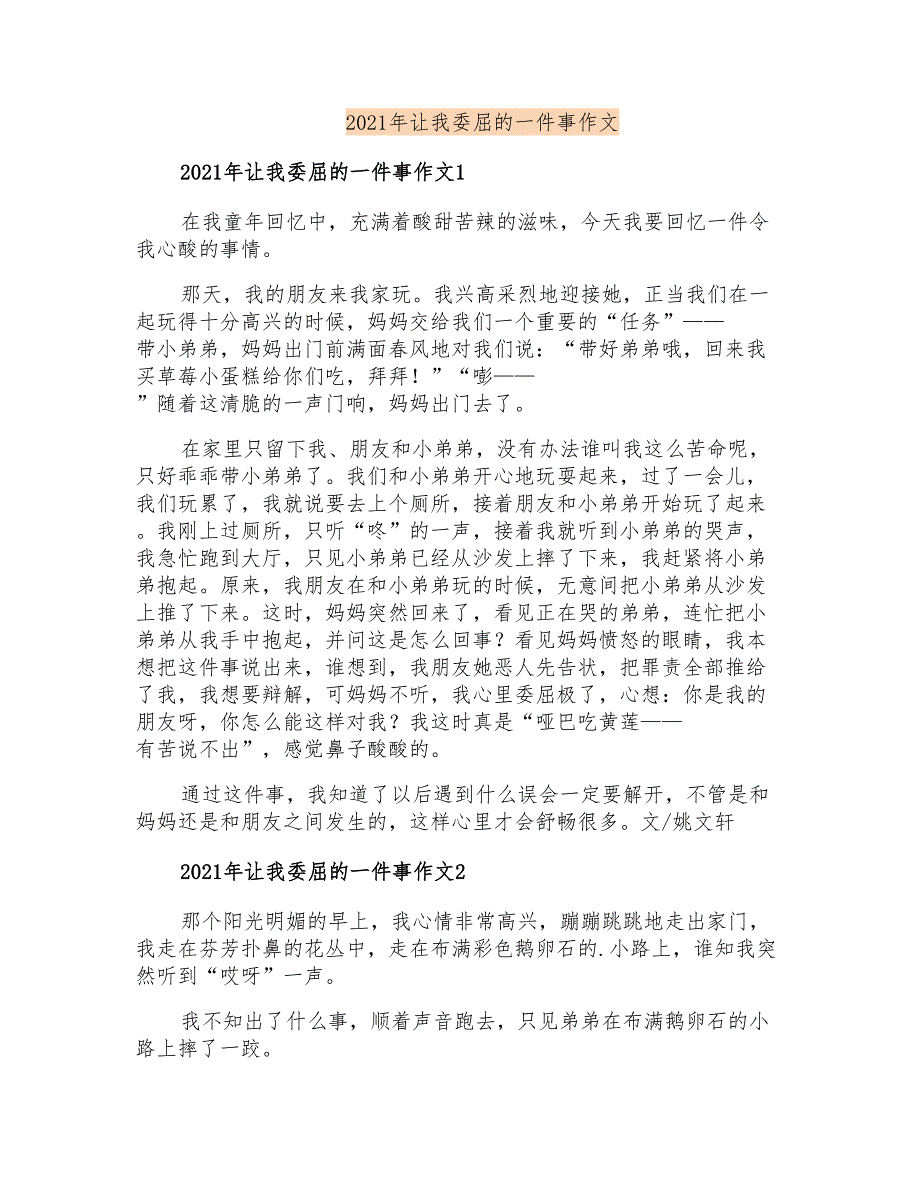 2021年让我委屈的一件事作文_第1页