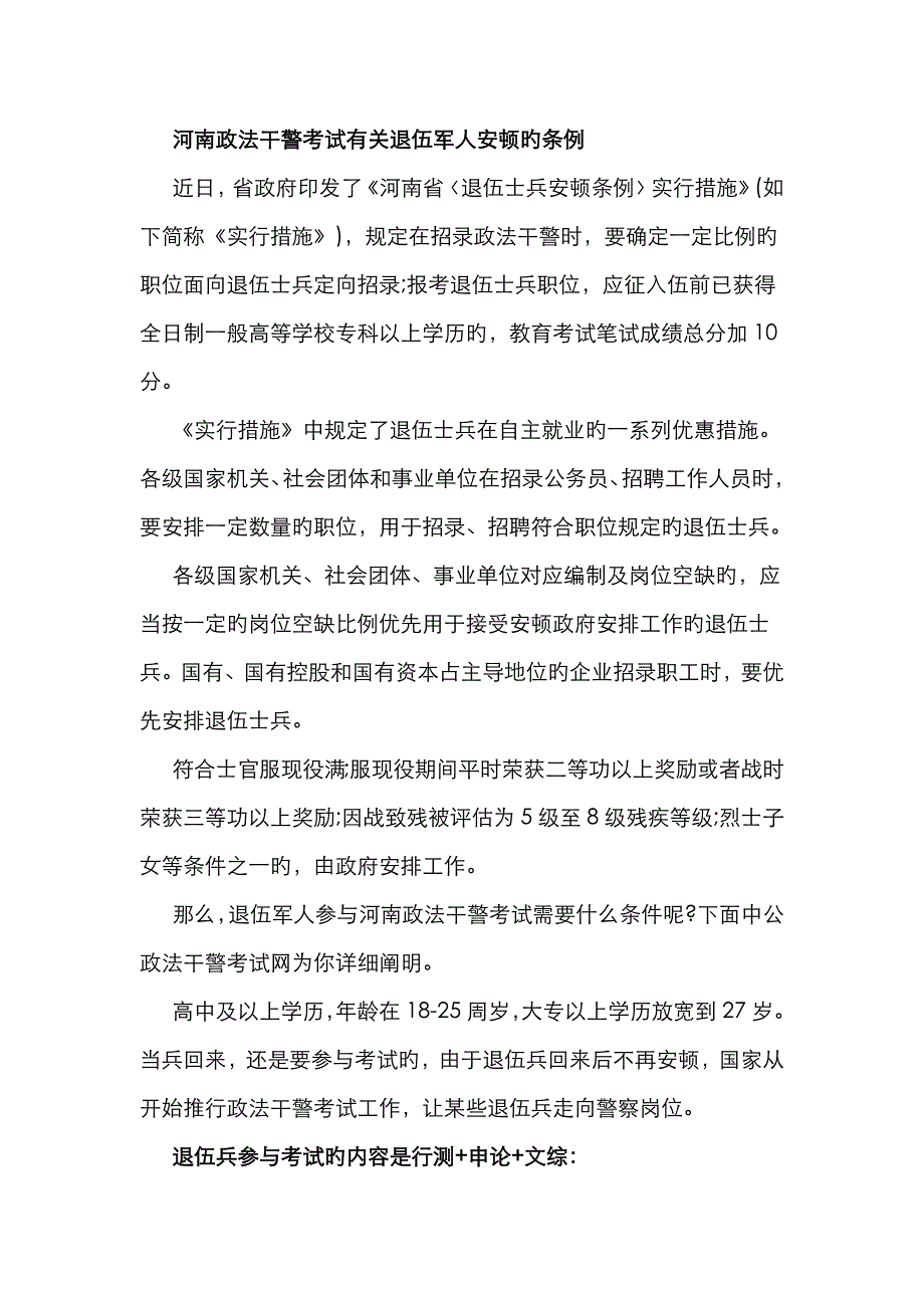 2023年河南政法干警规定退伍军人可参加考试_第1页