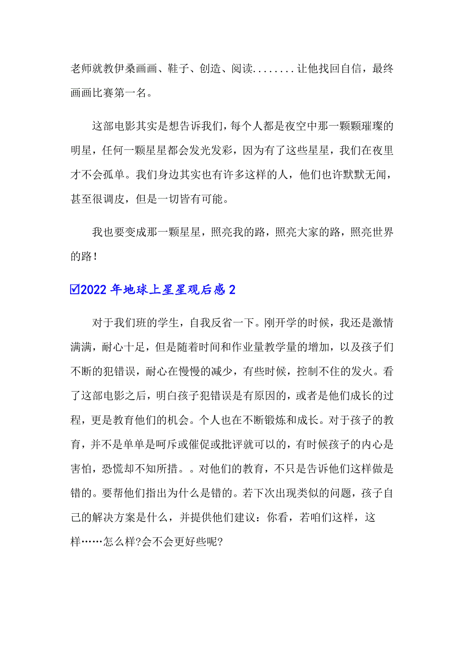 （汇编）2022年地球上星星观后感_第2页