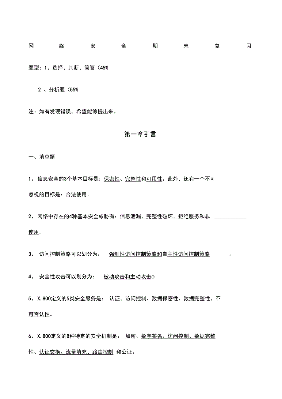 网络安全技术与实践第二版课后答案_第1页