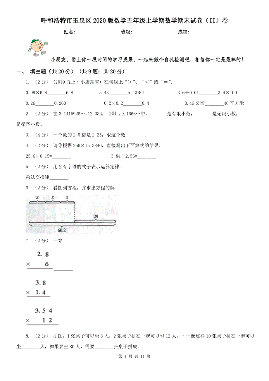 呼和浩特市玉泉区2020版数学五年级上学期数学期末试卷（II）卷_第1页