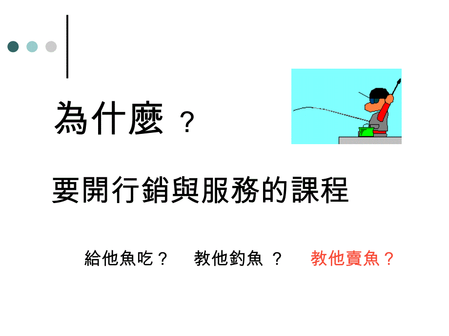 要开行销与服务的课程_第2页