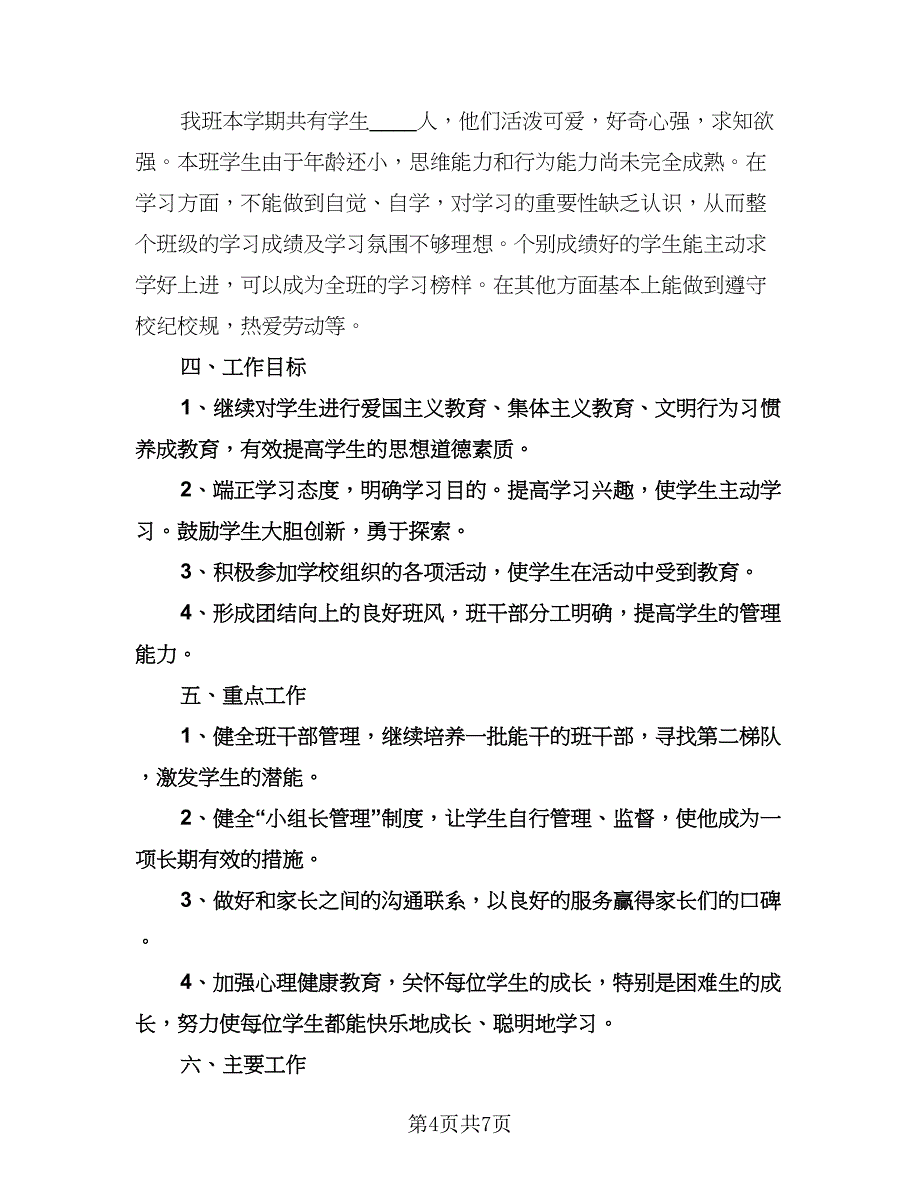 二年级下学期班务计划范文（2篇）.doc_第4页