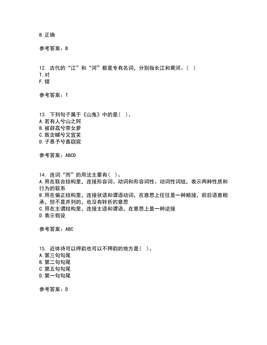 华中师范大学21秋《古代汉语》在线作业二答案参考90_第3页