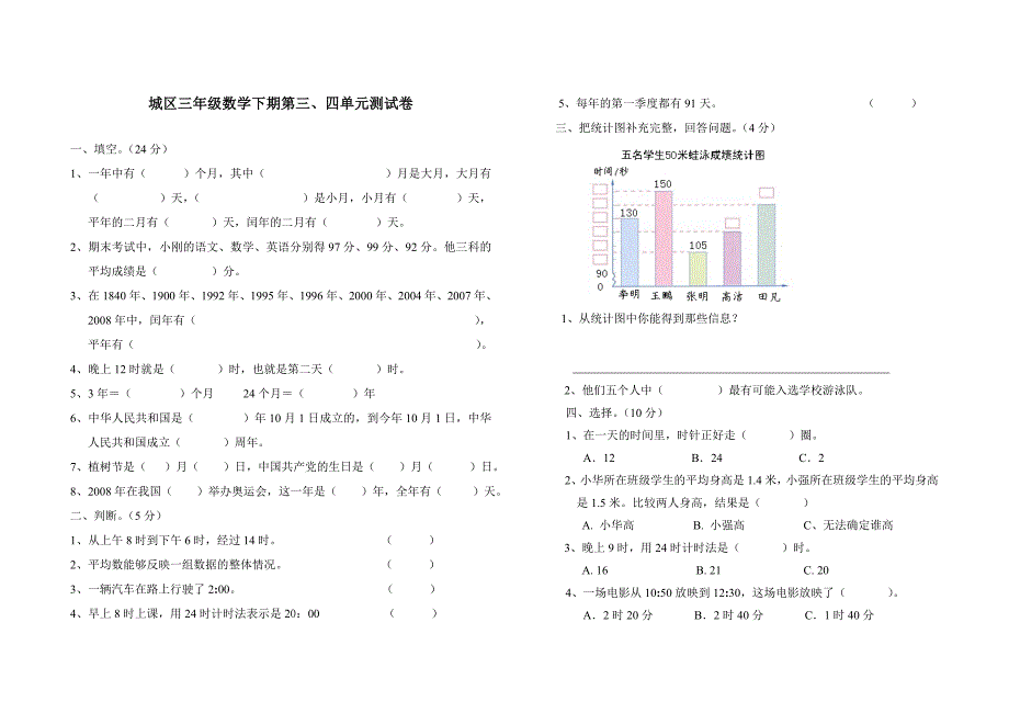 三年级数学下册第三四单元测试卷_第1页