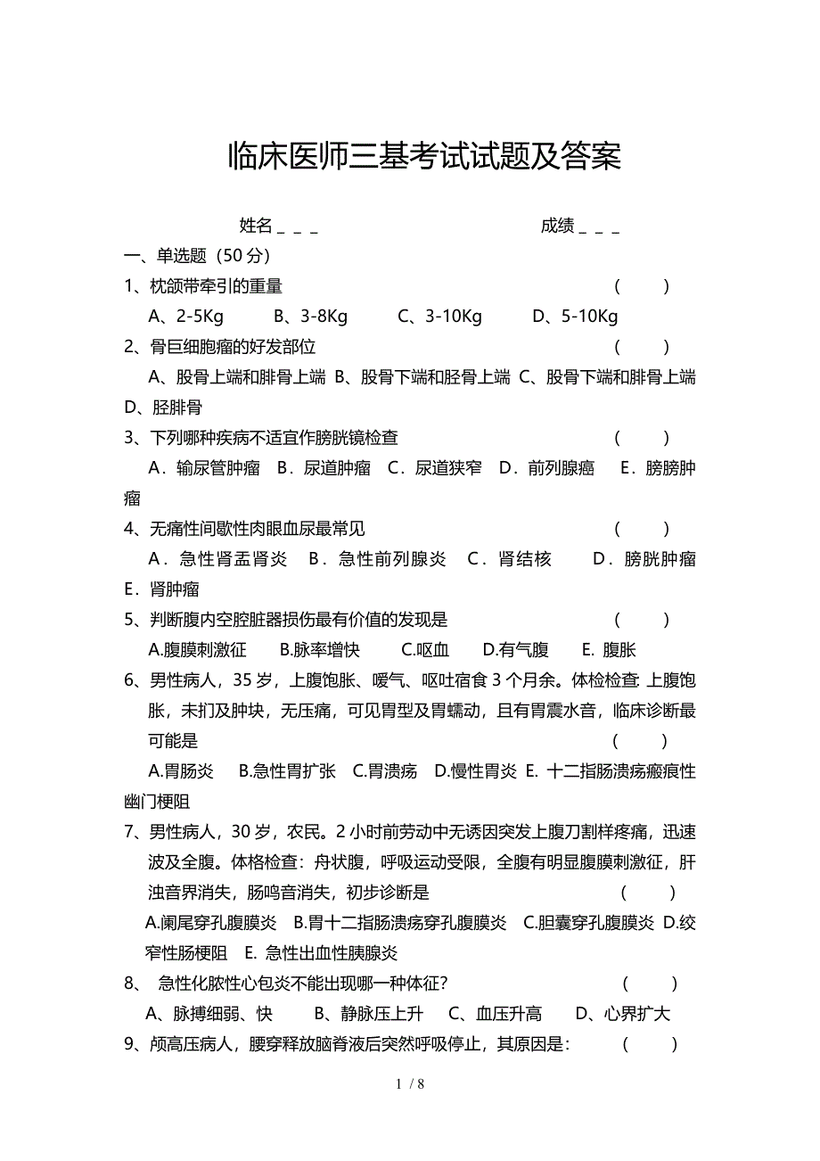 2018年临床医师三基考试试题及答案_第1页