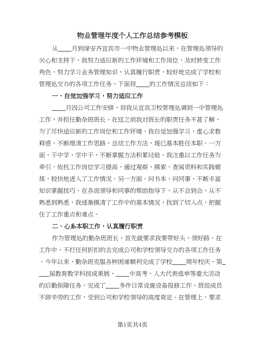 物业管理年度个人工作总结参考模板（二篇）.doc_第1页