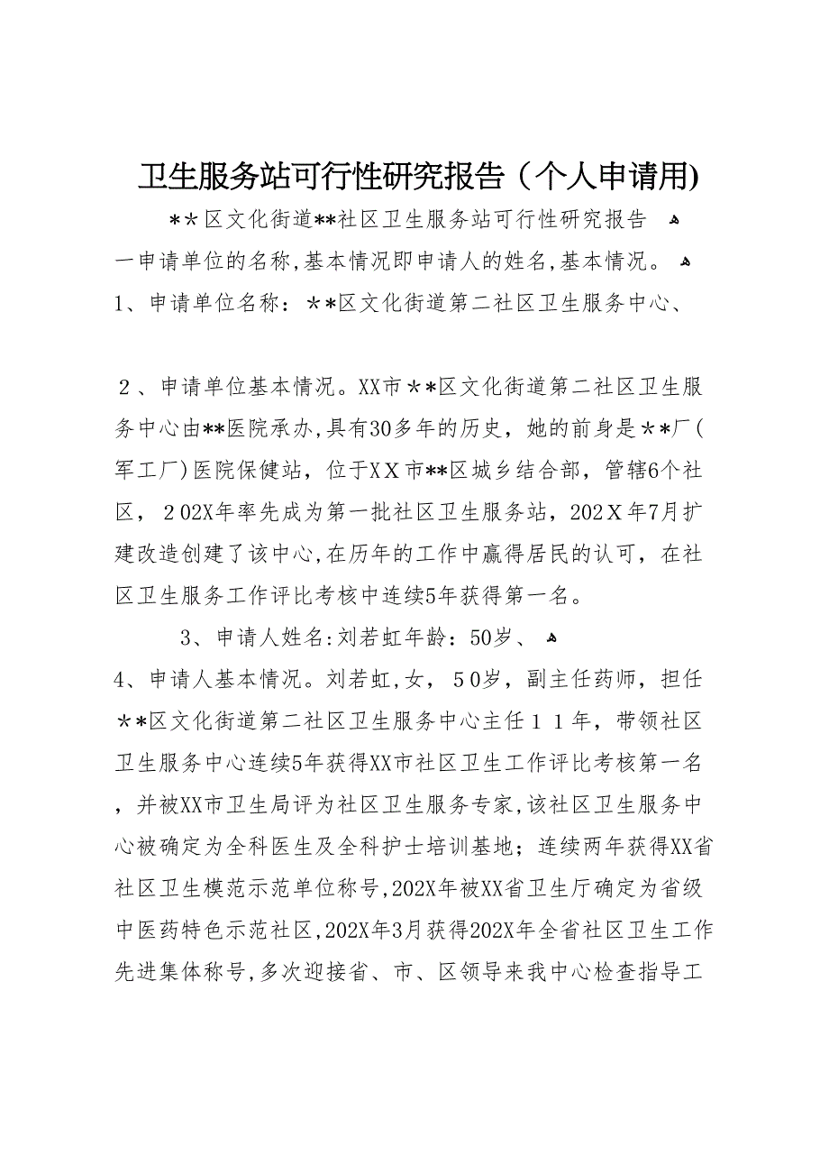 卫生服务站可行性研究报告个人申请用_第1页