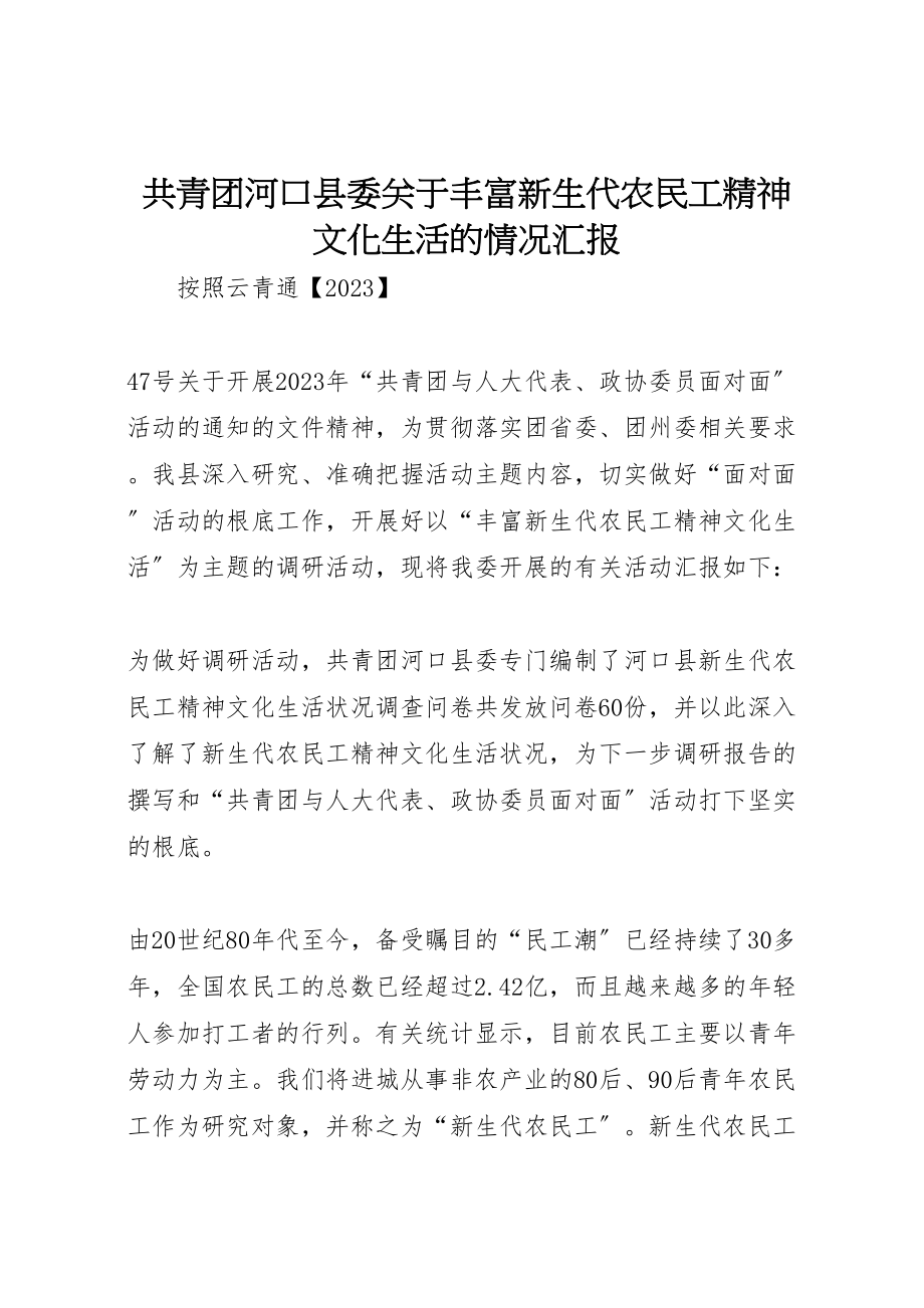 2023年共青团河口县委关于丰富新生代农民工精神文化生活的情况汇报