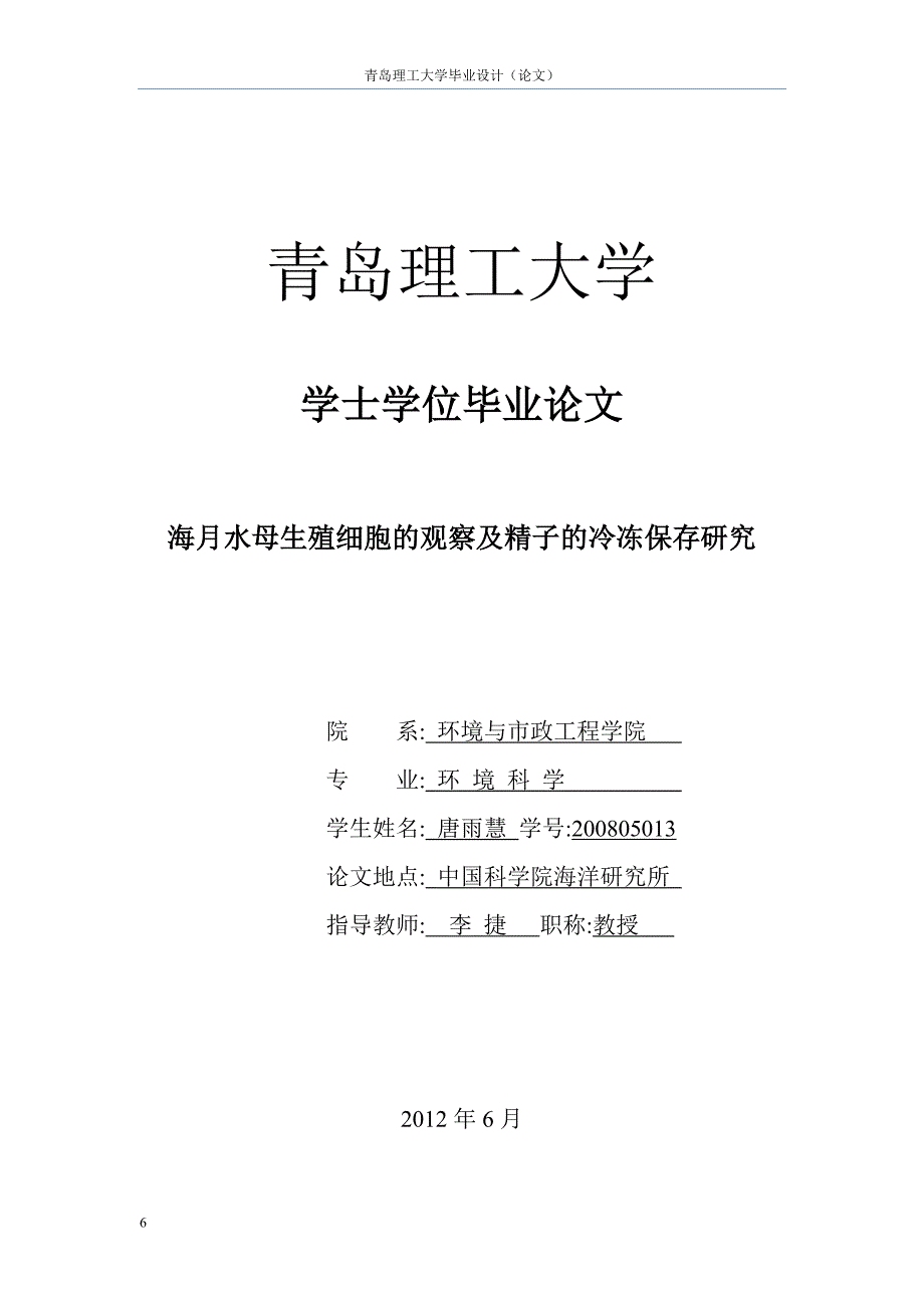 海月水母生殖细胞的观察及精子的冷冻保存研究学位论文_第1页