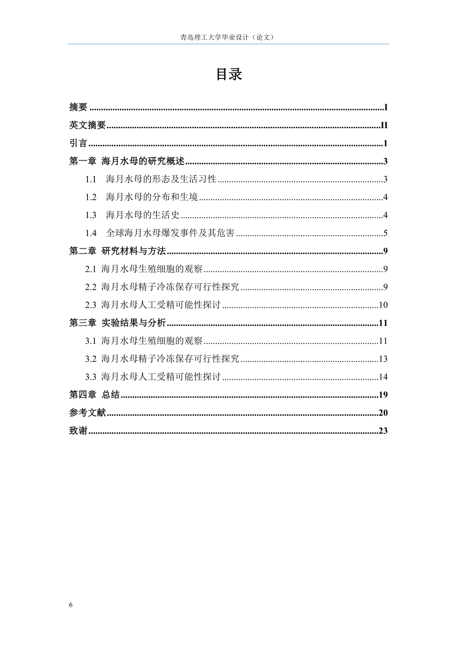 海月水母生殖细胞的观察及精子的冷冻保存研究学位论文_第2页