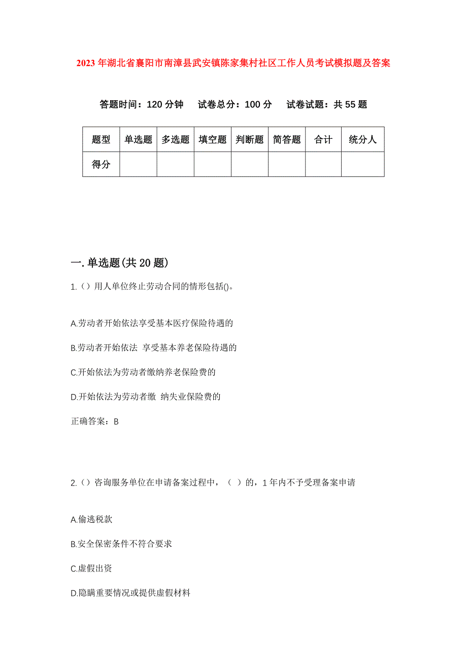 2023年湖北省襄阳市南漳县武安镇陈家集村社区工作人员考试模拟题及答案_第1页