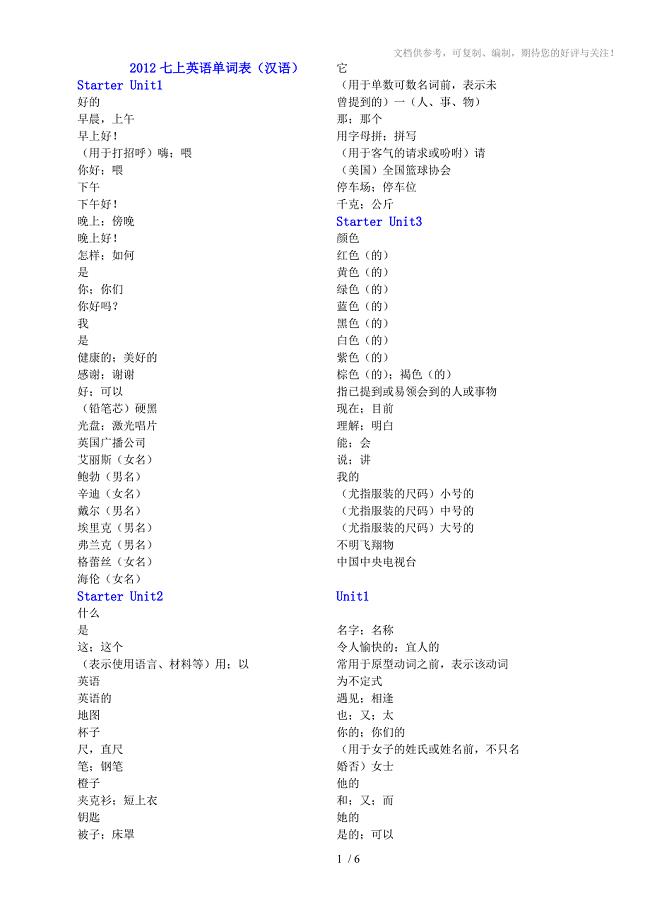 2012七年级英语上册单词表(汉语自我检测版)人教新目标版