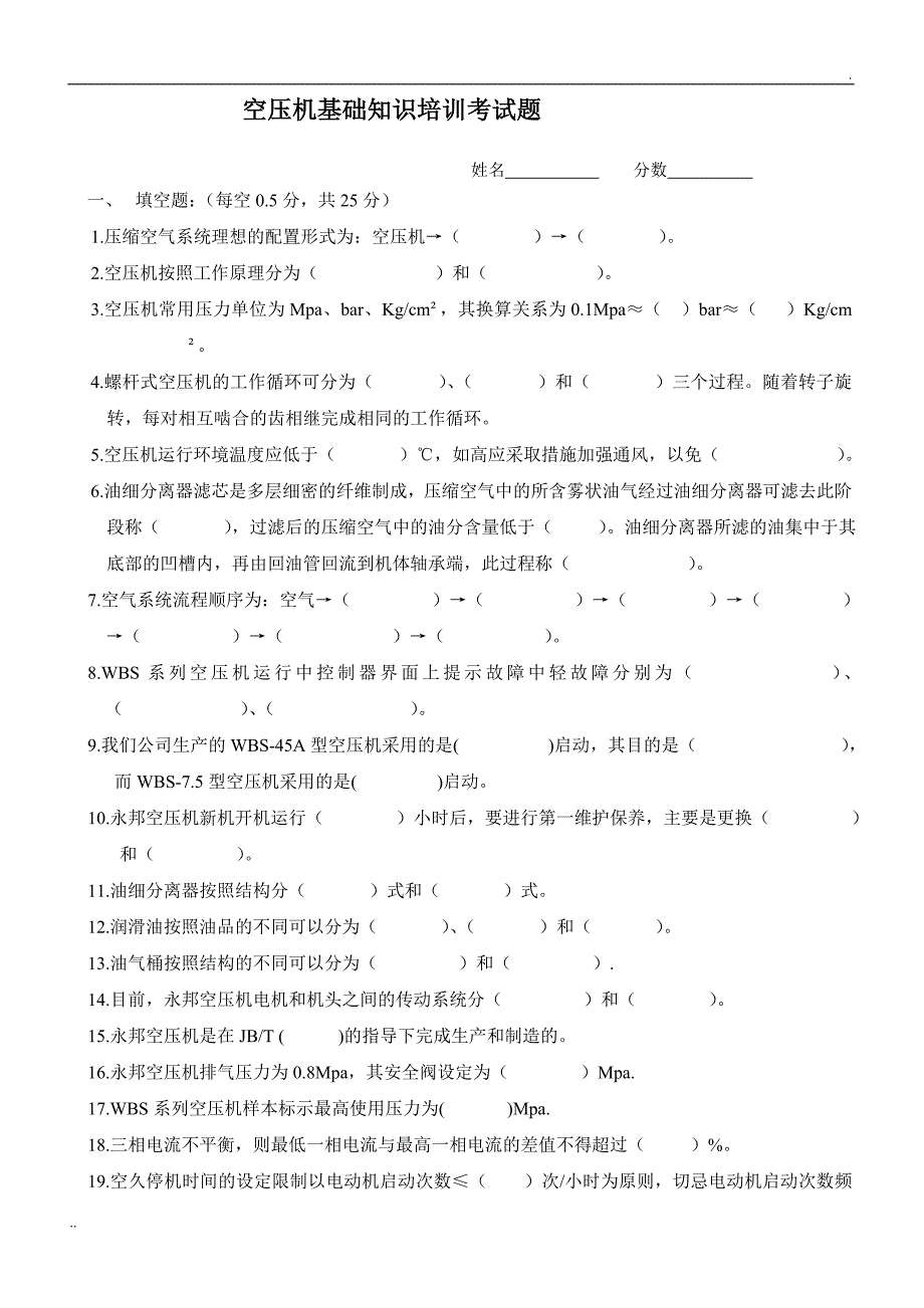 空压机基础知识培训考试题_第1页