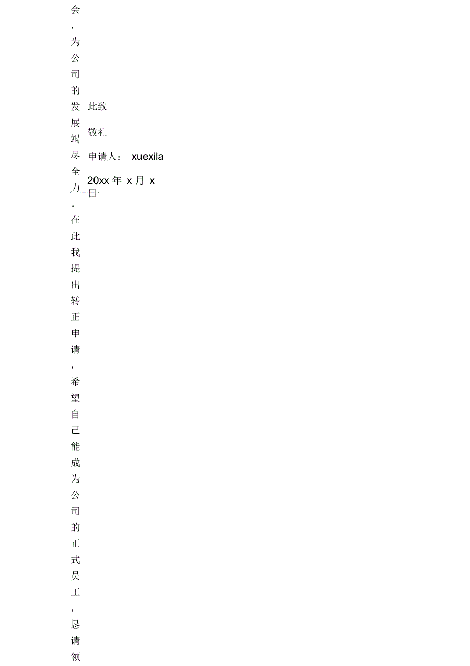 公司前台转正申请书3篇_第4页