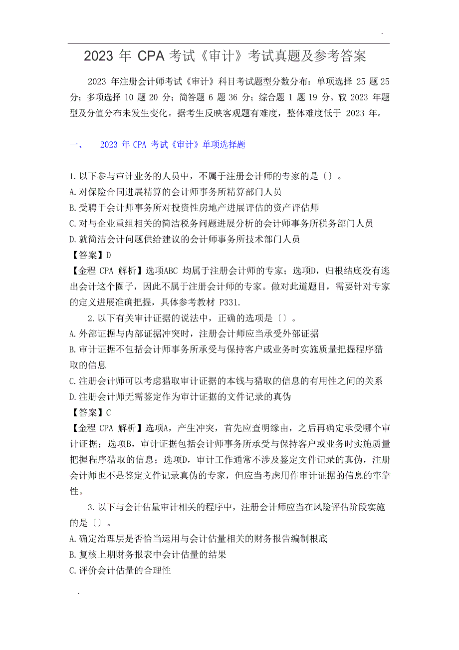 2023年CPA考试《审计》考试真题及参考答案_第1页