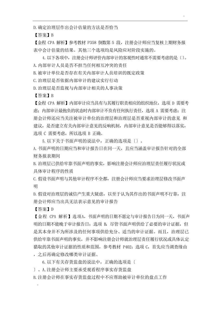 2023年CPA考试《审计》考试真题及参考答案_第2页