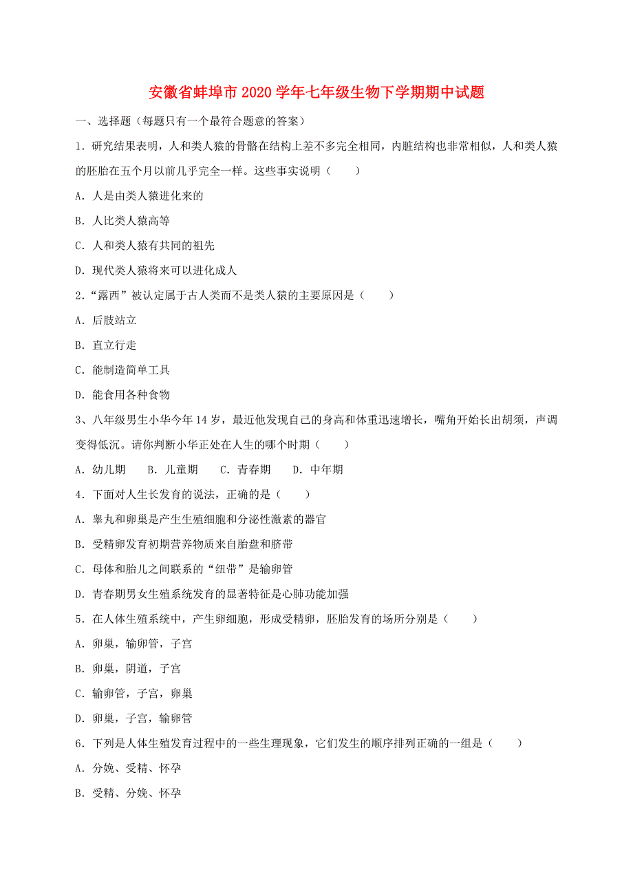 安徽省蚌埠市七年级生物下学期期中试题_第1页