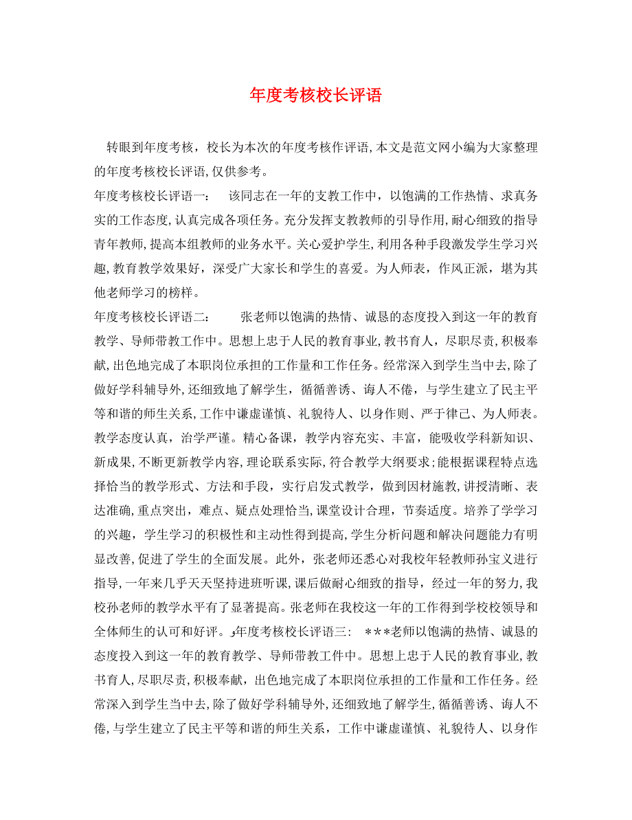 年度考核校长评语_第1页