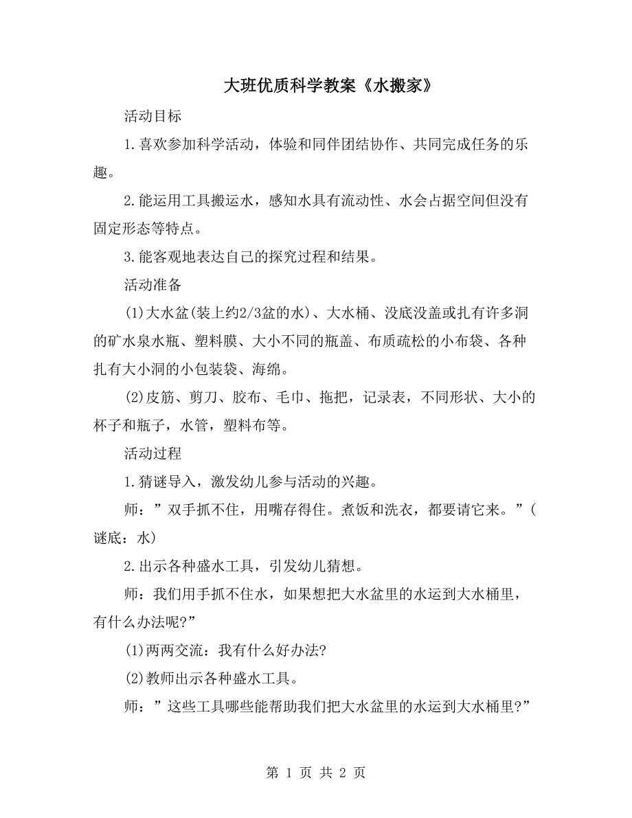 大班优质科学教案《水搬家》_第1页