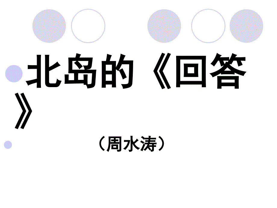 周水涛北岛的回答解析_第1页