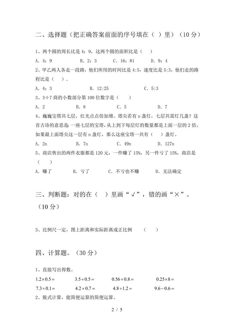 新人教版六年级数学下册期末考试卷(完整).doc_第2页