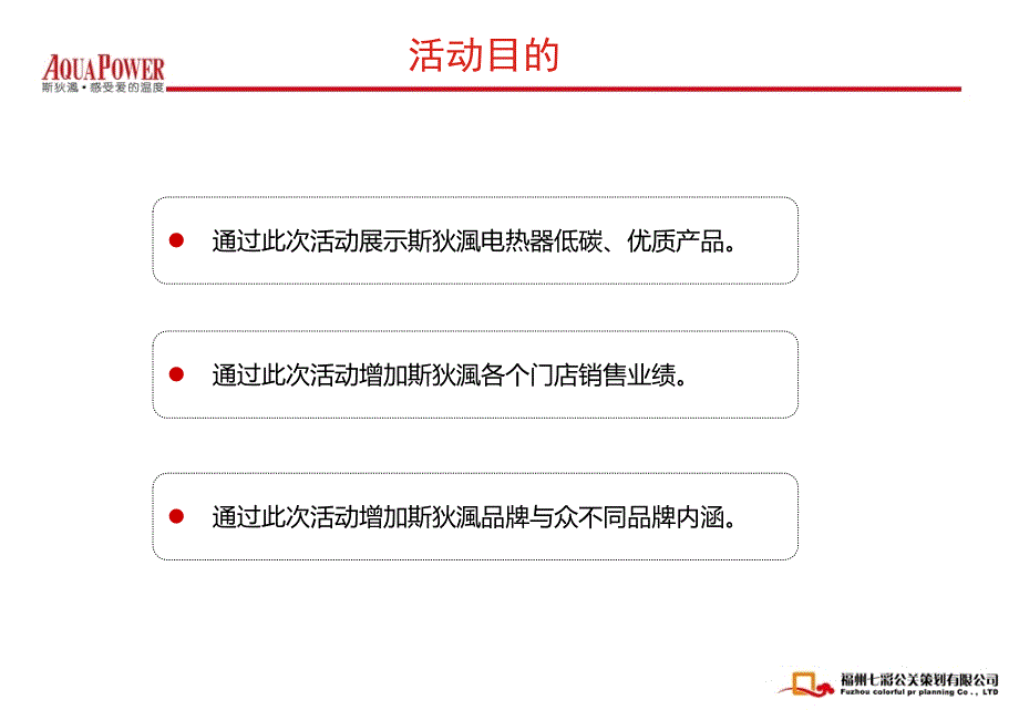 “凝聚千人祝福共享低碳中”斯狄渢热水器千人签名外场展示活动执行策划方案_第3页