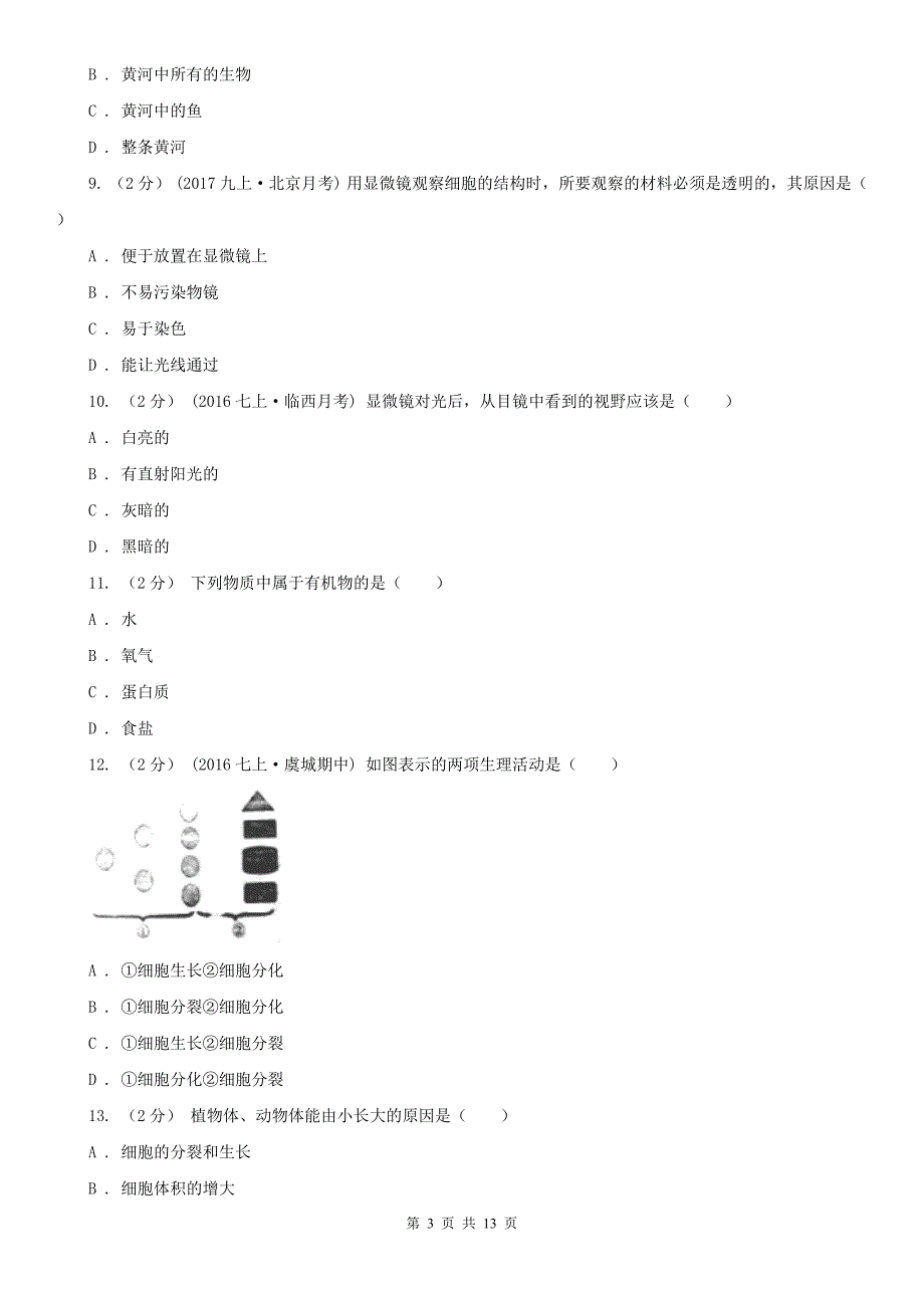 三沙市2020年七年级上学期生物期末考试试卷D卷_第3页
