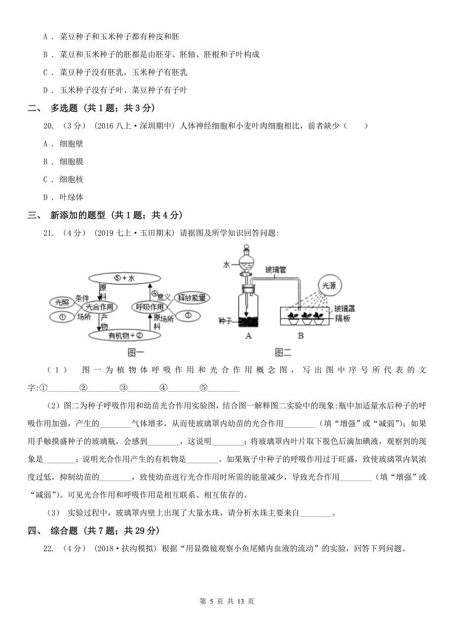 三沙市2020年七年级上学期生物期末考试试卷D卷_第5页