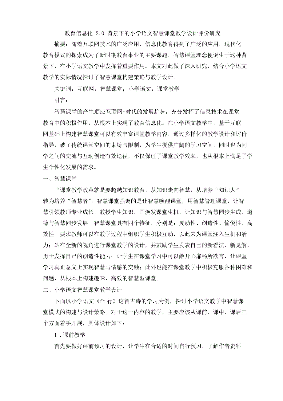 教育信息化 2.0 背景下的小学语文智慧课堂教学设计评价研究_第1页