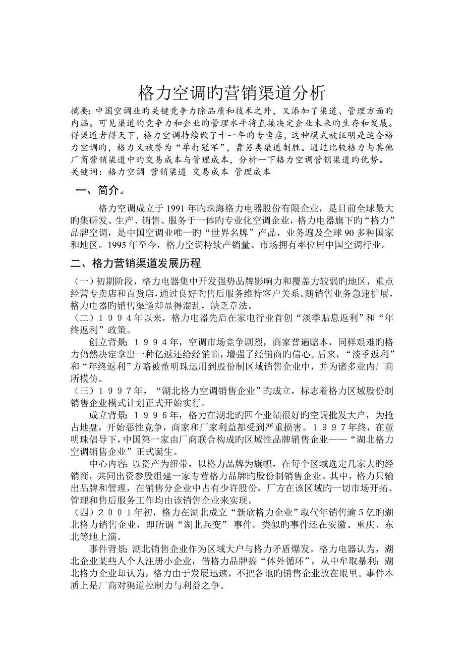 格力空调的营销渠道分析_第1页