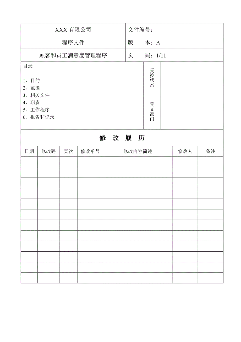 顾客和员工满意度管理程序_第1页