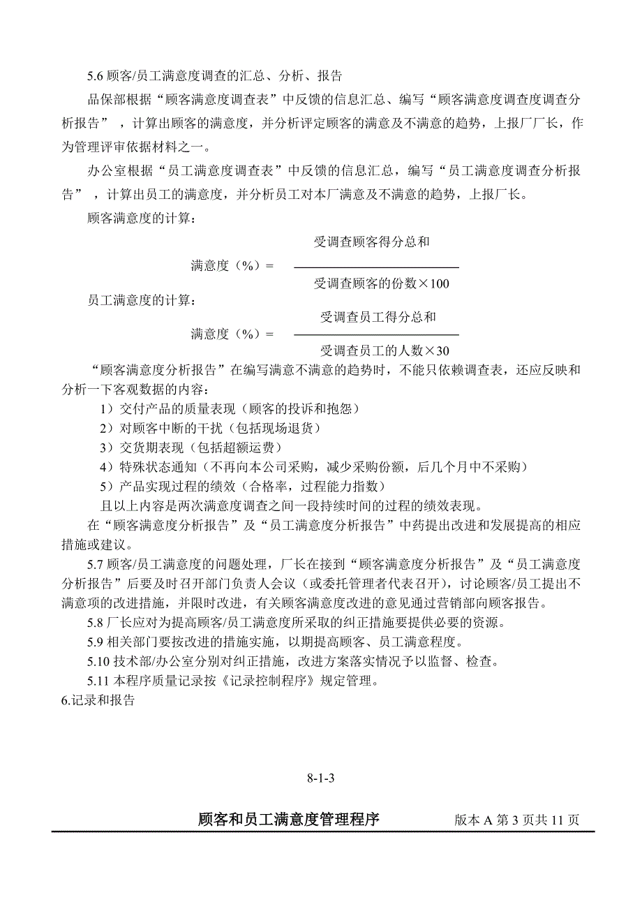 顾客和员工满意度管理程序_第4页