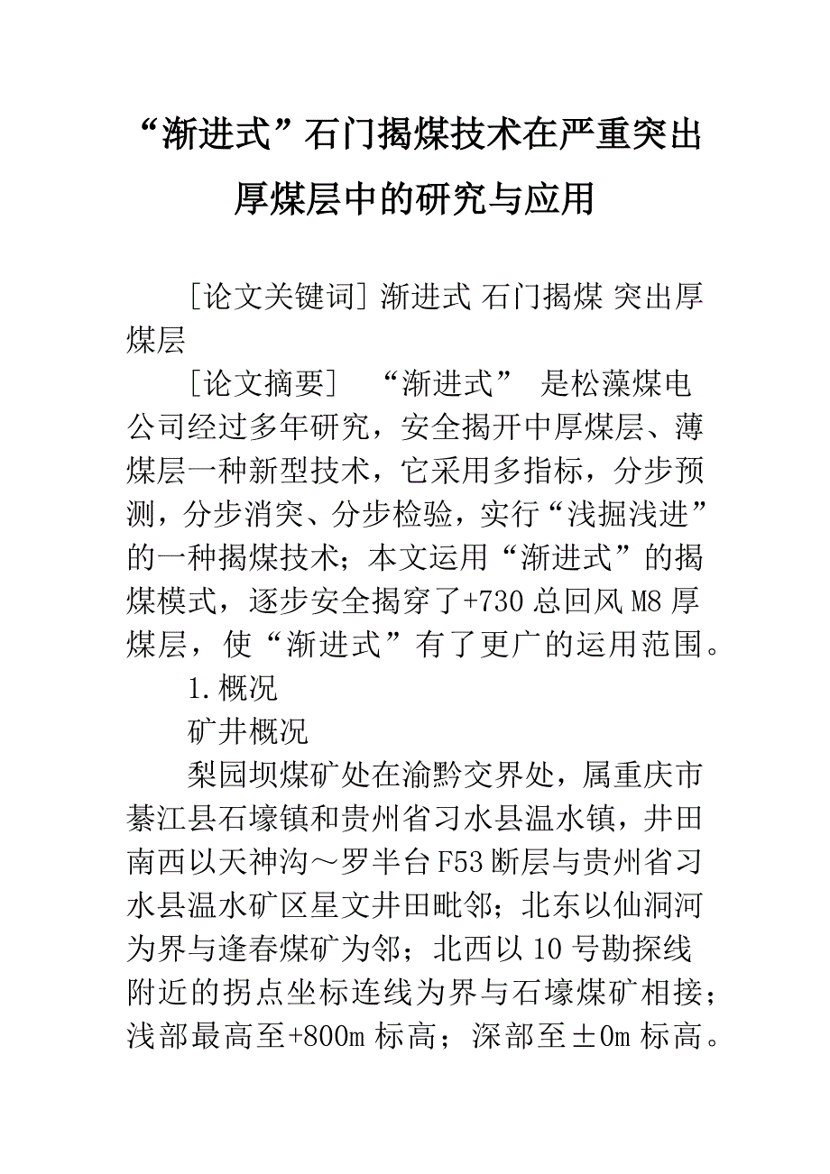 “渐进式”石门揭煤技术在严重突出厚煤层中的研究与应用_第1页