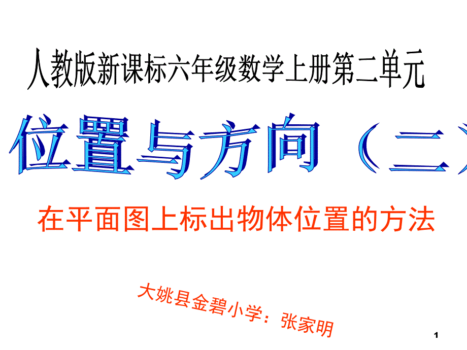 新人教版六年级数学上册位置与方向课堂PPT_第1页