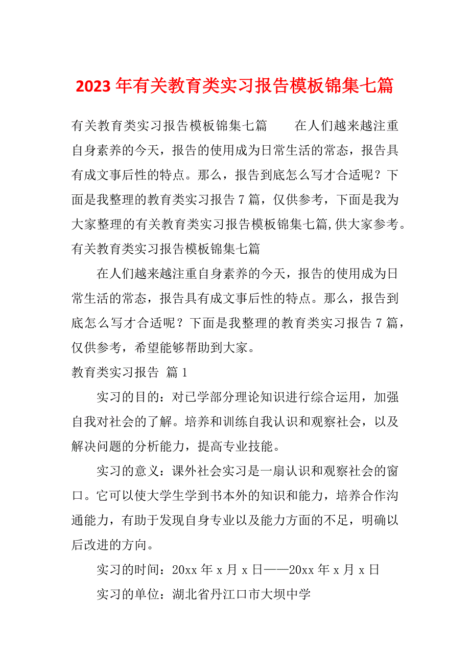 2023年有关教育类实习报告模板锦集七篇_第1页