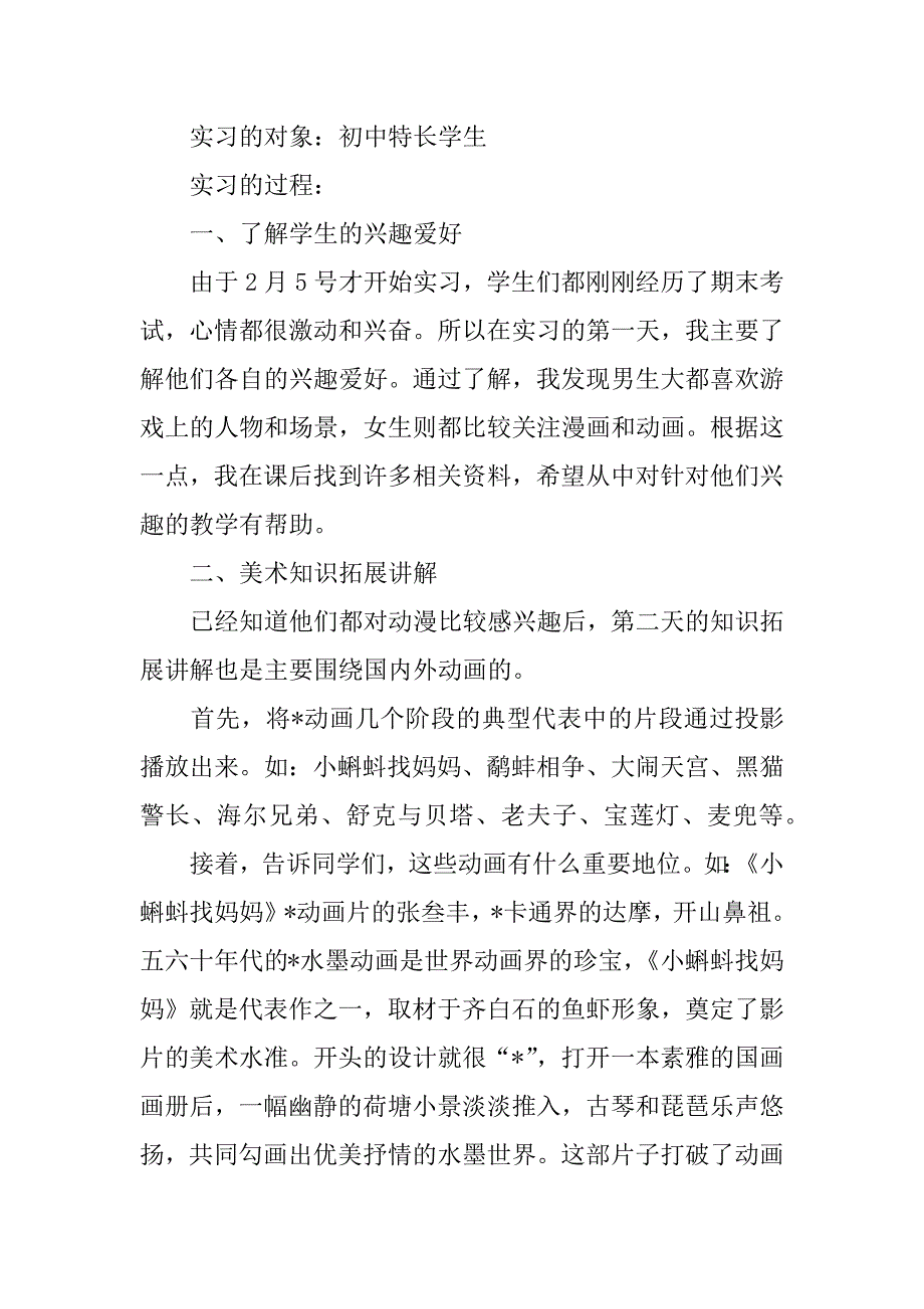 2023年有关教育类实习报告模板锦集七篇_第2页