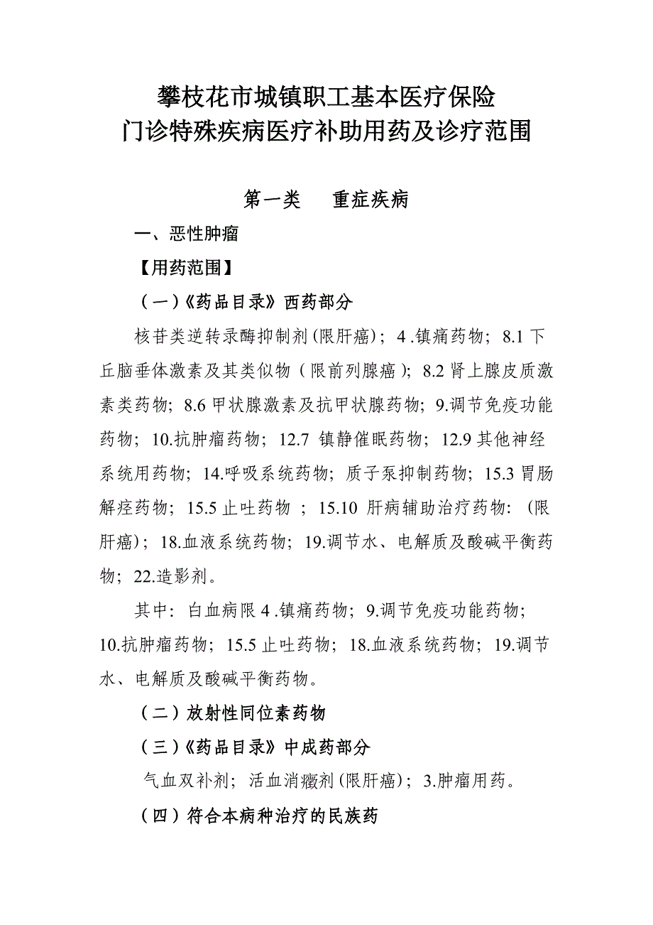 门诊特殊疾病医疗补助用药及诊疗范围_第1页