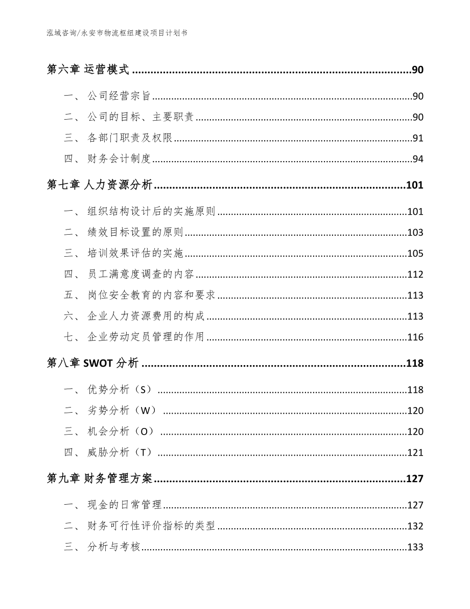 永安市物流枢纽建设项目计划书（范文模板）_第3页