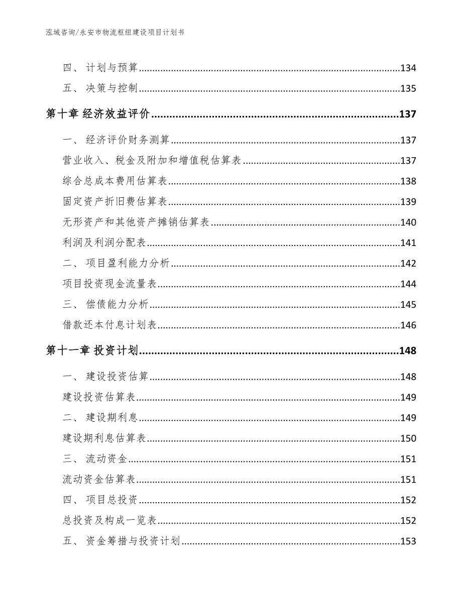 永安市物流枢纽建设项目计划书（范文模板）_第4页